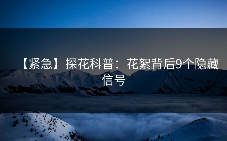 【紧急】探花科普：花絮背后9个隐藏信号