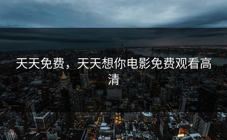 天天免费，天天想你电影免费观看高清