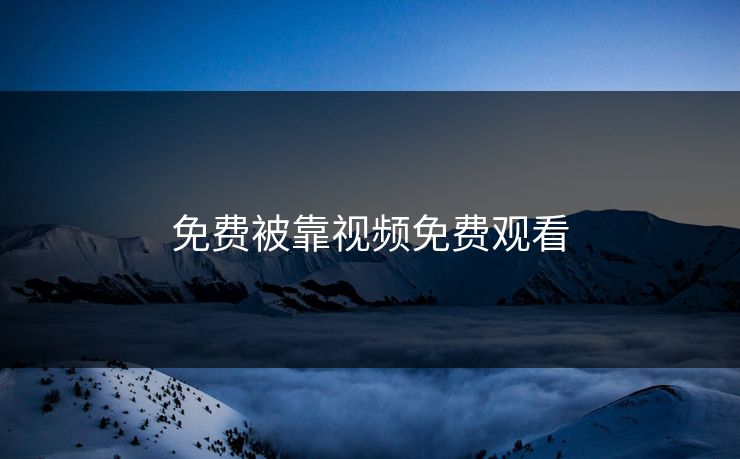 免费被靠视频免费观看