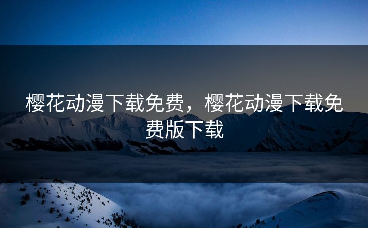 樱花动漫下载免费，樱花动漫下载免费版下载