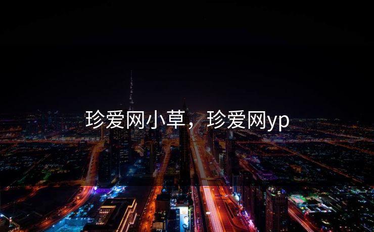 珍爱网小草，珍爱网yp